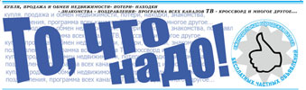 Газета "То, что надо!"